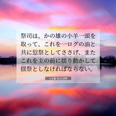 レビ記 14:12 聖書の一節の解説