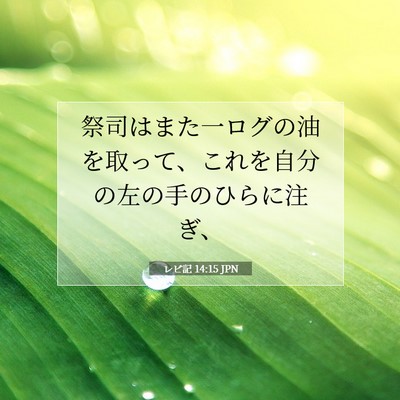 レビ記 14:15 聖書の一節の解説
