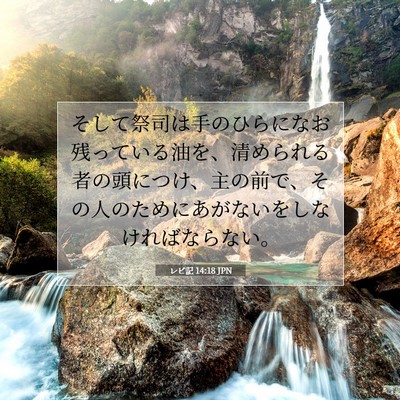レビ記 14:18 聖書の一節の解説
