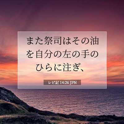 レビ記 14:26 聖書の一節の解説