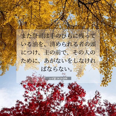 レビ記 14:29 聖書の一節の解説