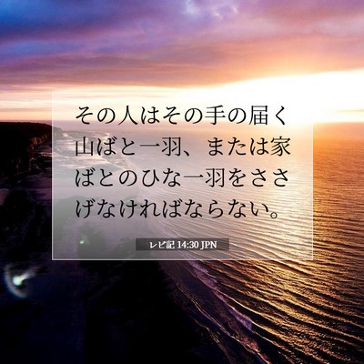 レビ記 14:30 聖書の一節の解説