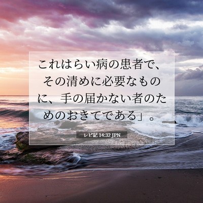 レビ記 14:32 聖書の一節の解説