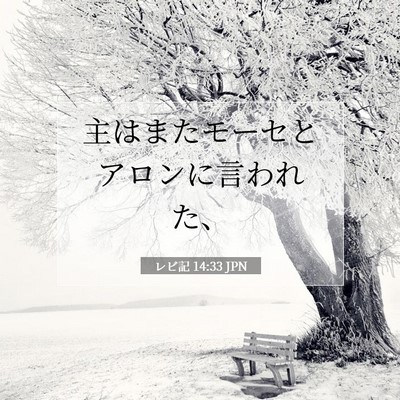 レビ記 14:33 聖書の一節の解説