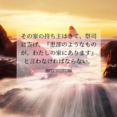 レビ記 14:35 聖書の一節の解説
