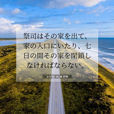レビ記 14:38 聖書の一節の解説