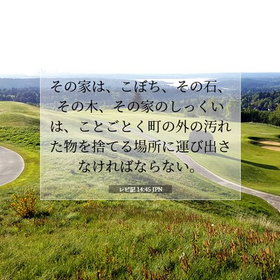 レビ記 14:45 聖書の一節の解説