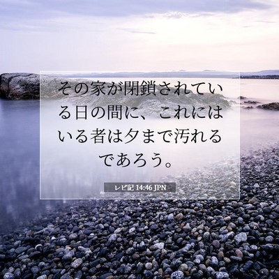 レビ記 14:46 聖書の一節の解説