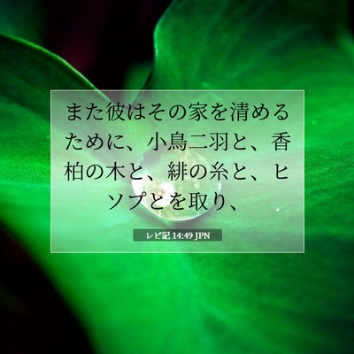 レビ記 14:49 聖書の一節の解説