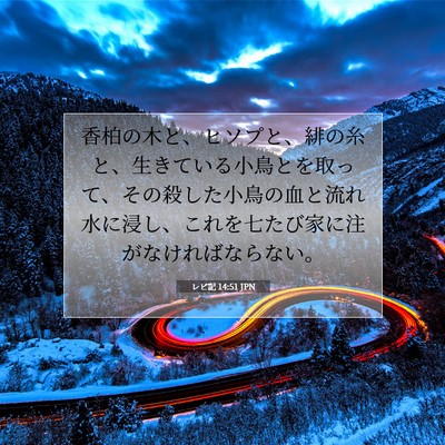 レビ記 14:51 聖書の一節の解説