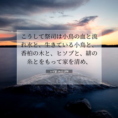 レビ記 14:52 聖書の一節の解説
