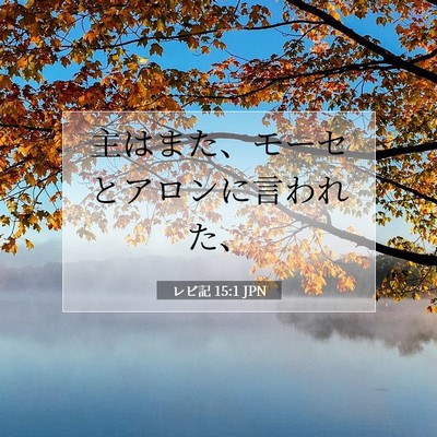レビ記 15:1 聖書の一節の解説