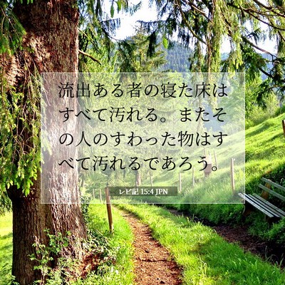 レビ記 15:4 聖書の一節の解説