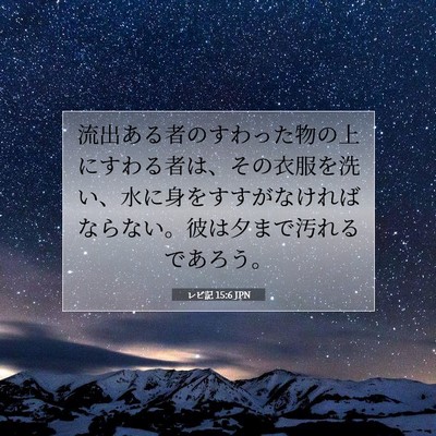 レビ記 15:6 聖書の一節の解説