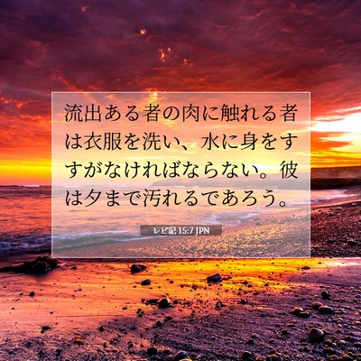 レビ記 15:7 聖書の一節の解説