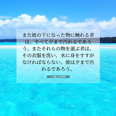 レビ記 15:10 聖書の一節の解説