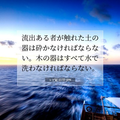 レビ記 15:12 聖書の一節の解説