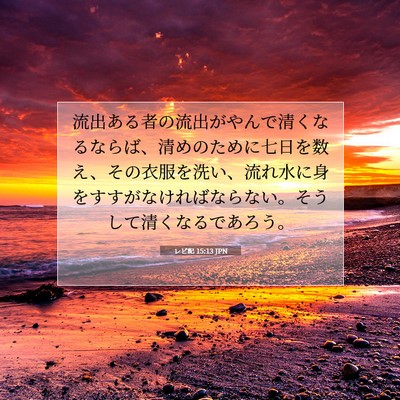 レビ記 15:13 聖書の一節の解説