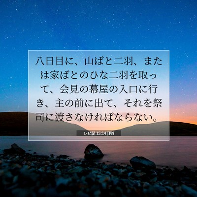 レビ記 15:14 聖書の一節の解説