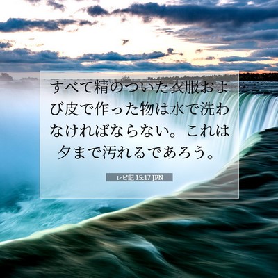レビ記 15:17 聖書の一節の解説