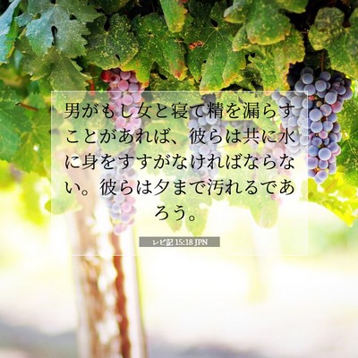 レビ記 15:18 聖書の一節の解説