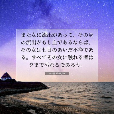 レビ記 15:19 聖書の一節の解説