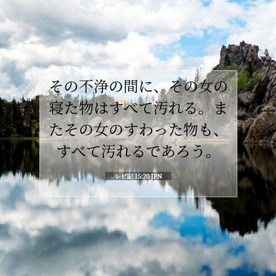 レビ記 15:20 聖書の一節の解説