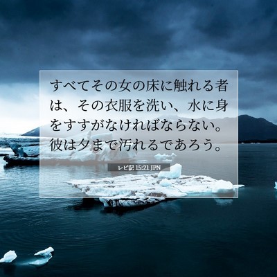 レビ記 15:21 聖書の一節の解説