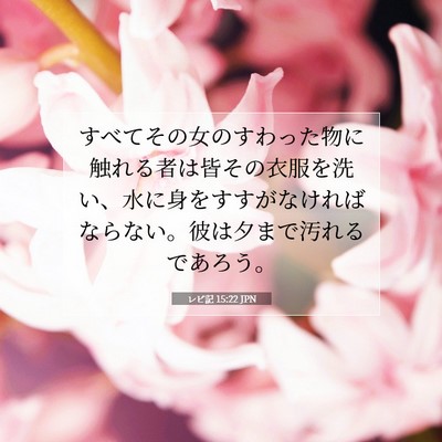 レビ記 15:22 聖書の一節の解説