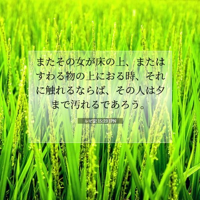 レビ記 15:23 聖書の一節の解説
