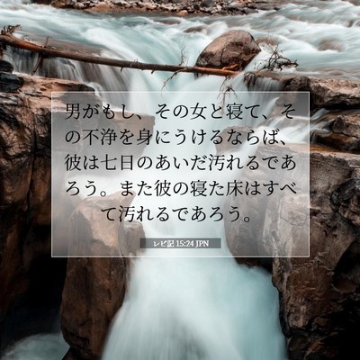 レビ記 15:24 聖書の一節の解説