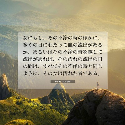 レビ記 15:25 聖書の一節の解説