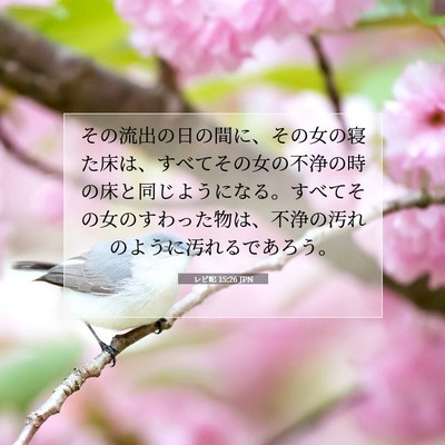 レビ記 15:26 聖書の一節の解説