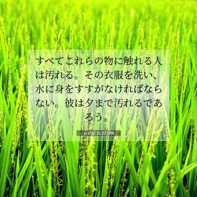 レビ記 15:27 聖書の一節の解説