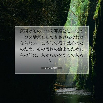 レビ記 15:30 聖書の一節の解説