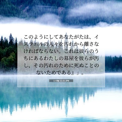 レビ記 15:31 聖書の一節の解説