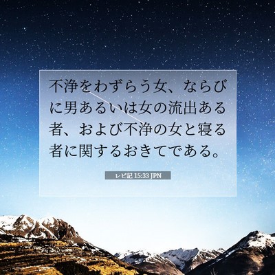レビ記 15:33 聖書の一節の解説