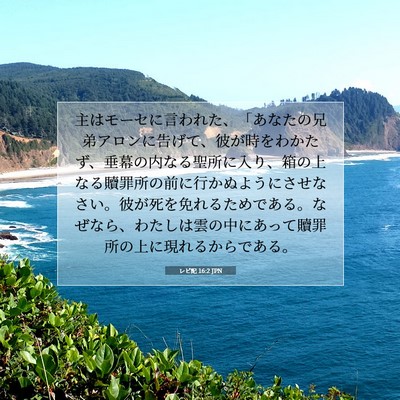 レビ記 16:2 JPN 聖書の一節の画像