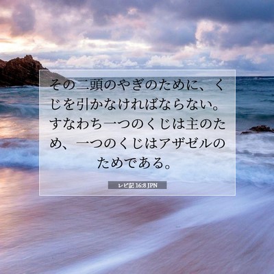 レビ記 16:8 JPN 聖書の一節の画像