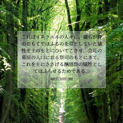 レビ記 17:5 JPN 聖書の一節の画像