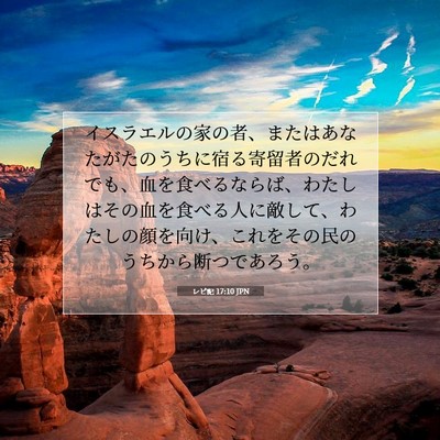 レビ記 17:10 JPN 聖書の一節の画像