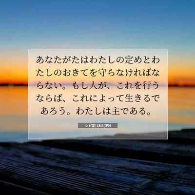 レビ記 18:5 JPN 聖書の一節の画像
