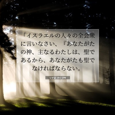 レビ記 19:2 JPN 聖書の一節の画像