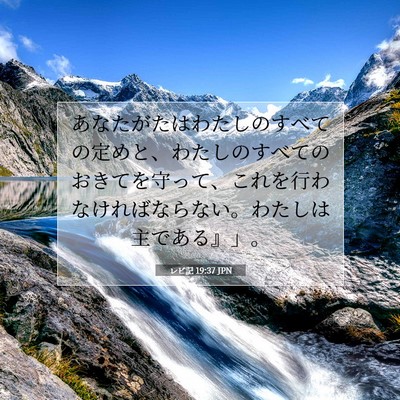 レビ記 19:37 JPN 聖書の一節の画像