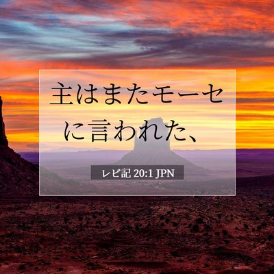 レビ記 20:1 聖書の一節の解説