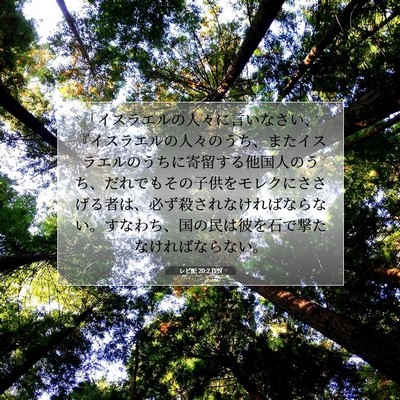 レビ記 20:2 聖書の一節の解説