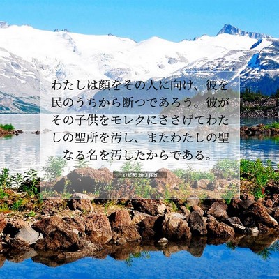 レビ記 20:3 聖書の一節の解説