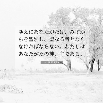 レビ記 20:7 JPN 聖書の一節の画像