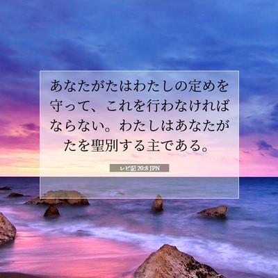 レビ記 20:8 JPN 聖書の一節の画像