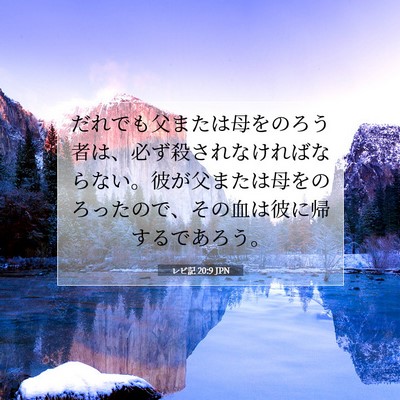 レビ記 20:9 聖書の一節の解説